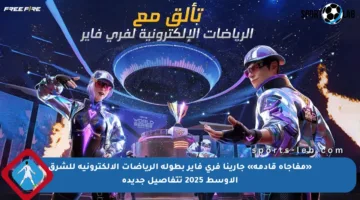 «مفاجأة قادمة» جارينا فري فاير بطولة الرياضات الإلكترونية للشرق الأوسط 2025 تتفاصيل جديدة